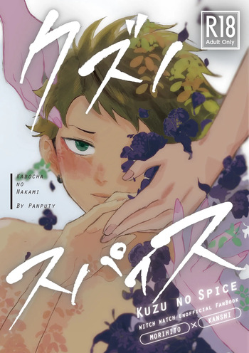 [Kabocha no Nakami (Nakai)] Kuzu no Spice (Witch Watch) [Digital] cover