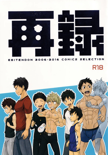(C90) [Ebitendon (Torakichi)] Sairoku | Ebitendon 2006-2016 Comics Selection cover