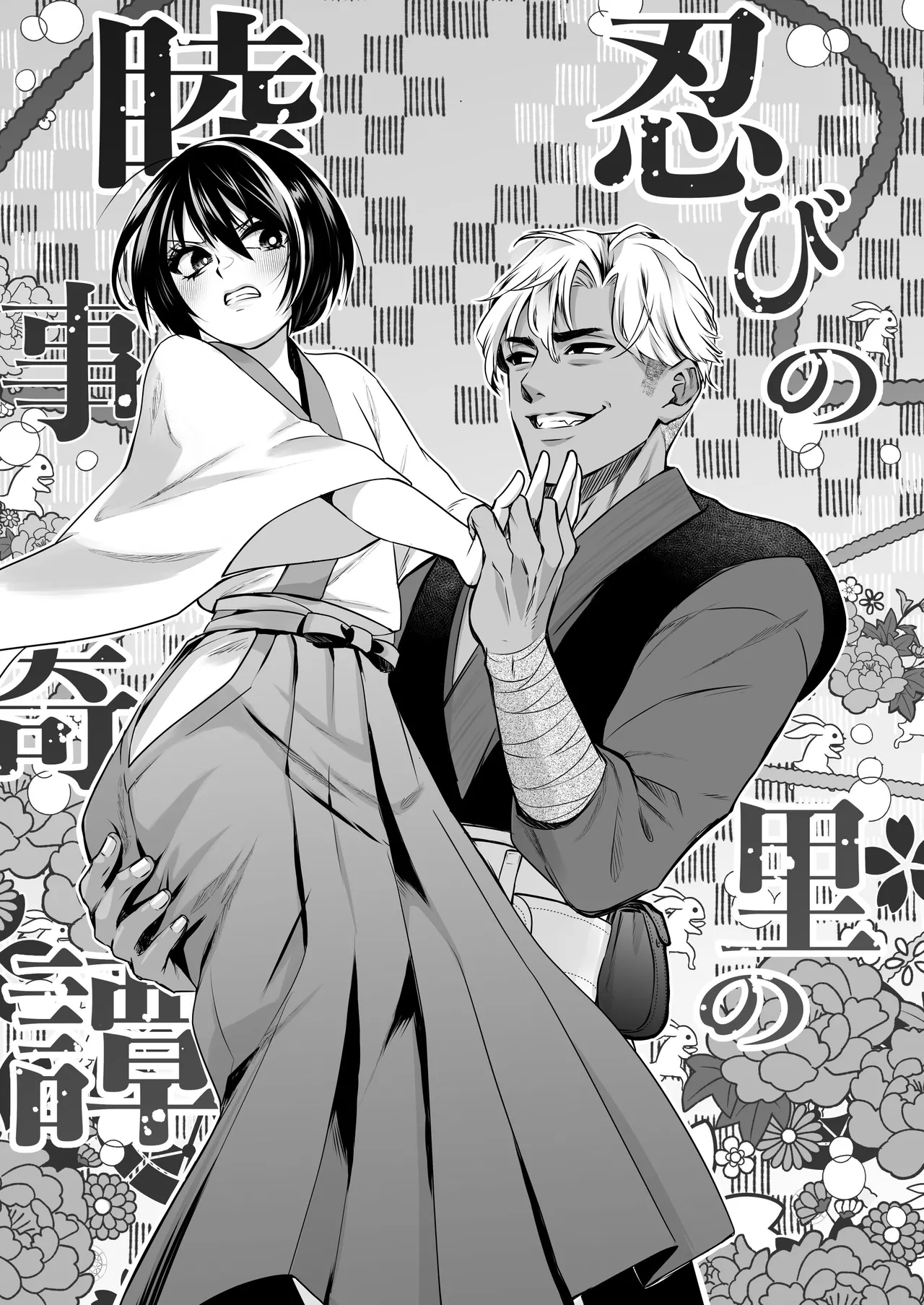 忍びの里の睦事奇譚 page 4 full
