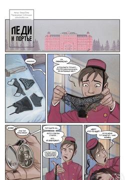 Леди и портье