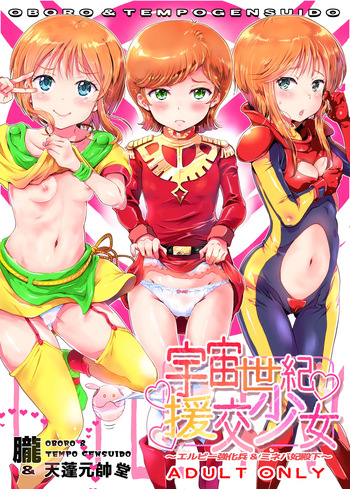 [Oboro & Tempo Gensui Dou (Tempo Gensui)] Uchuu Seiki Enkou Shoujo ~Elpeo Kyoukahei & Mineva Hidenka~ (Gundam ZZ) [Digital] cover