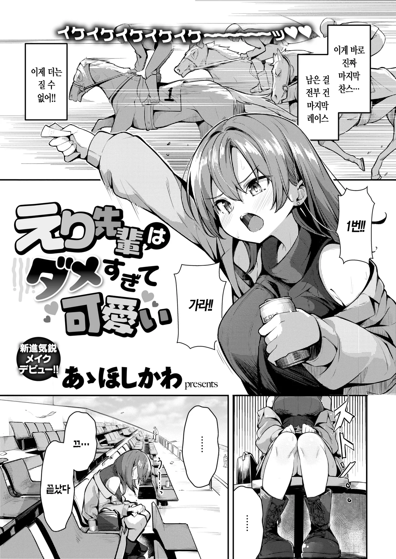 Eri Senpai wa Damesugite Kawaii | 에리 선배는 글러먹어서 귀여워 page 4 full