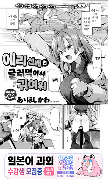 [Aa Hoshikawa] Eri Senpai wa Damesugite Kawaii | 에리 선배는 글러먹어서 귀여워 (COMIC Kairakuten 2026-06) [Korean] [Digital] cover