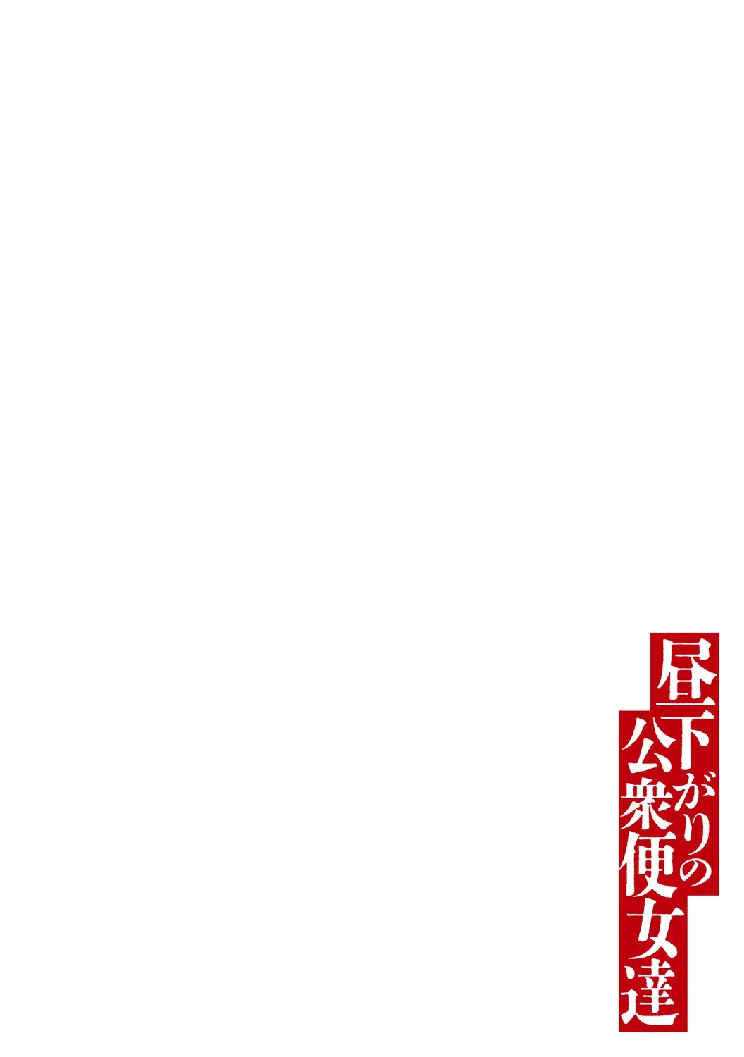 hirusa gari no koshubinonna tachi page 3 full