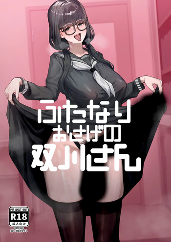 [Kanketsusen (Yagikan)] ふたなりおさげの双川さん cover