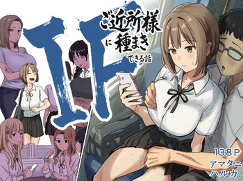 [Amatani Haruka] IF:ご近所様に種まきできる世界線の話 〜昔なじみ同級生の場合〜 cover