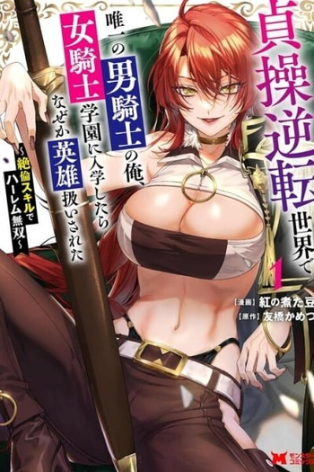 I, the Only Male Knight in a Chastity-Reversed World, Entered the Female Knight Academy and Was Treated as a Hero for Some Reason: Unrivaled in the Harem with My Unequaled Skills [chapter 2] cover
