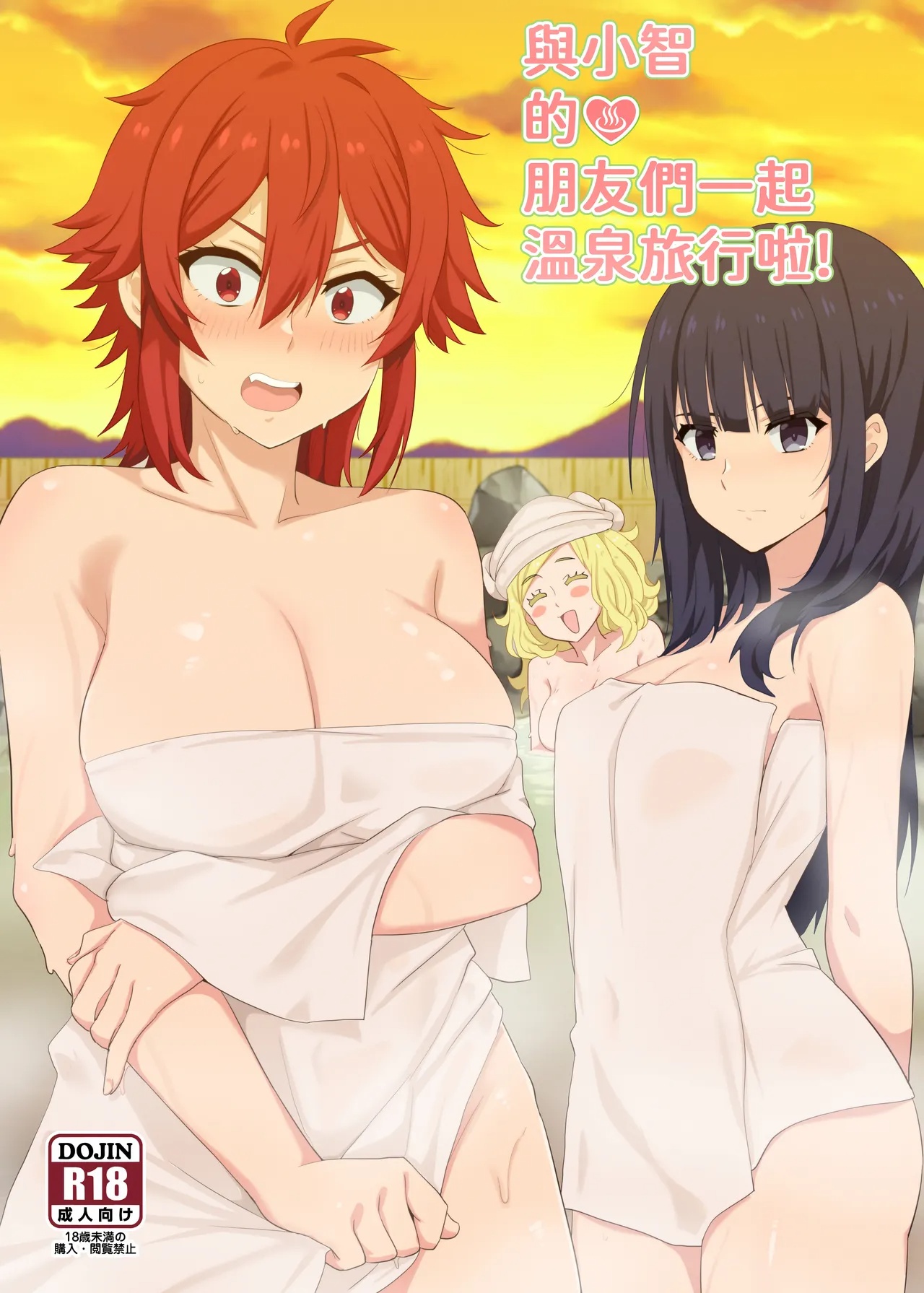 與小智的朋友們一起溫泉旅行! page 1 full