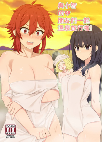 [に向思考 (猫崎葵)] 與小智的朋友們一起溫泉旅行! (トモちゃんは女の子!) [English] [DL] cover