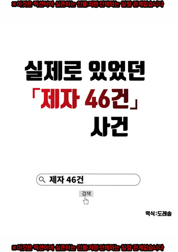 [Kyoufu No Shougakkou] 실제로 있었던 「제자 46건」 사건 Hontou ni atta 「oshie go 46ken」jiken cover