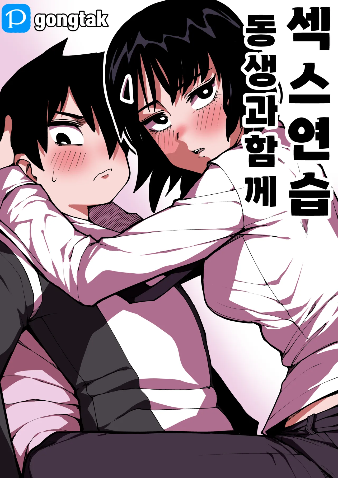 동생과 함께 섹스연습 page 1 full