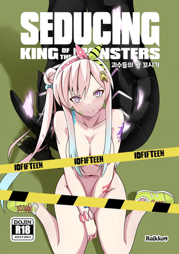 [Raikko9] SEDUCING KING OF THE MONSTERS (Airani Iofifteen) [Korean] cover