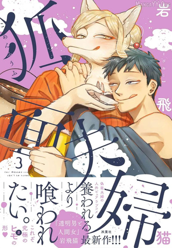 [Iwatobi Neko] Fox-faced Couple Komen Fuufu 狐面夫婦 Ch. 17-24 [English] cover