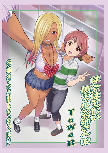 Honto wa yasashii kuro gyaru no onesan 02 [English] cover