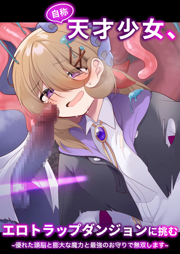 [Me no Kataki (Akinashi Koyomi)] Jishou Tensai Shoujo, Ero Trap Dungeon ni Idomu ~Sugureta Zunou to Boudai na Maryoku to Saikyou no Omamori de Musou Shimasu~ [English] [SCANMTL] cover
