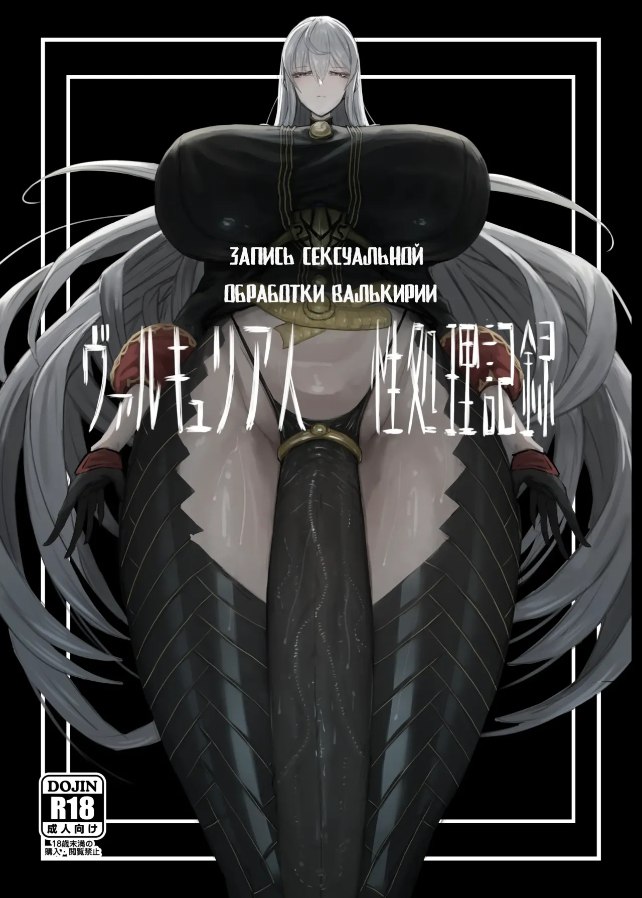 Valkyria Jin Seishori Kiroku | Запись сексуальной обработки Валькирии page 1 full