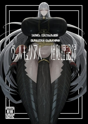 [Moujou Ishiki (Canvas Solaris)] Valkyria Jin Seishori Kiroku | Запись сексуальной обработки Валькирии (Valkyria Chronicles) [Russian] [Digital] cover