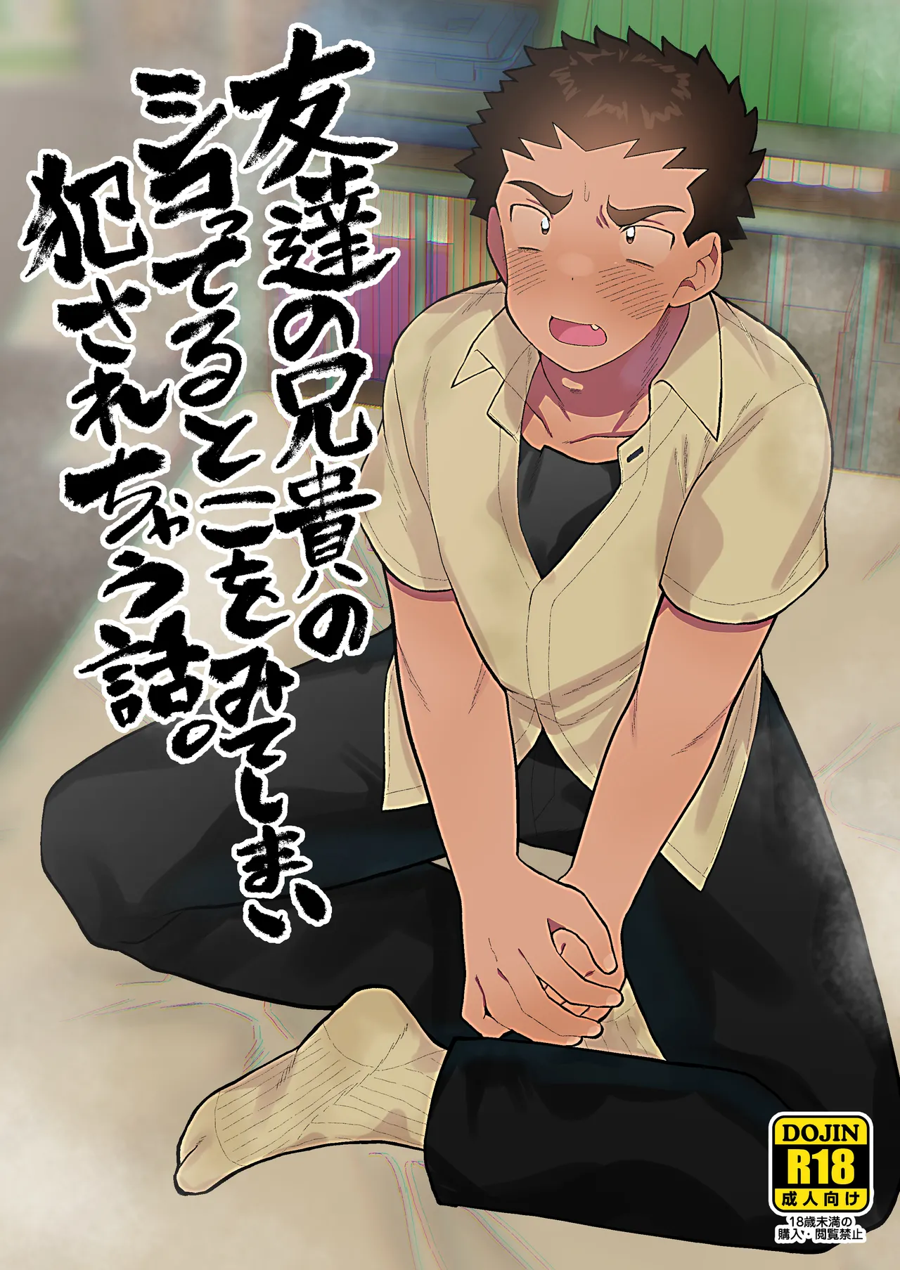 友達の兄貴のシコってるとこをみてしまい犯されちゃう話。 page 1 full