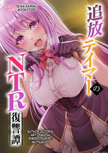 [Seika Kairaku Shoten (Takeshi Rebirth)] Tsuihou Tamer no NTR Fukushuu Tan "Soushuuhen" [Digital] [MTL] cover