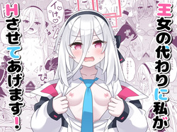 王女の代わりに私がHさせてあげます!