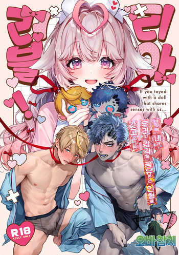 [Rifuroom (Rifuru)] Raburia! ~Moshimo Kimi ga Bokura to Kankaku Kyouyuu Suru Ningyou wo Moteasondara~ | 러블리아! ~만약 네가 우리와 감각을 공유하는 인형을 갖고 논다면~ (Original) [Korean] [Digital] [팀 오바참치] cover