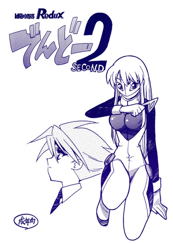 (C60) [BIBLE (Ogata Satomi)] Kyouakuteki Shidou Redux Dendoh 2 (Gear Fighter Dendoh) cover