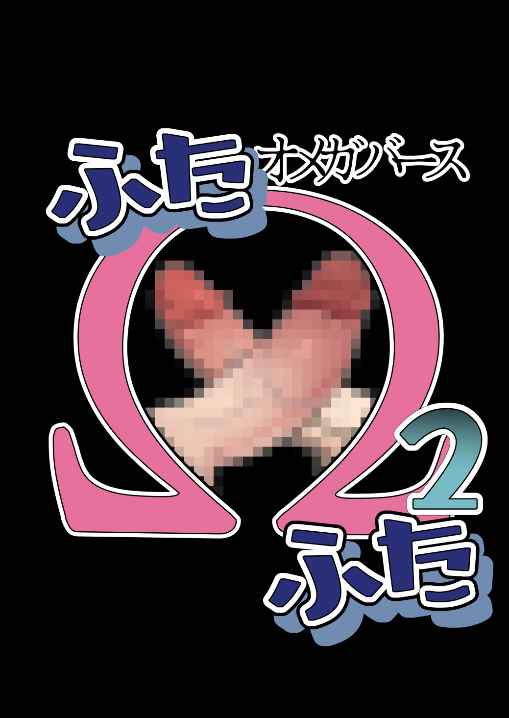 ふた×ふた2 オメガバース page 4 full