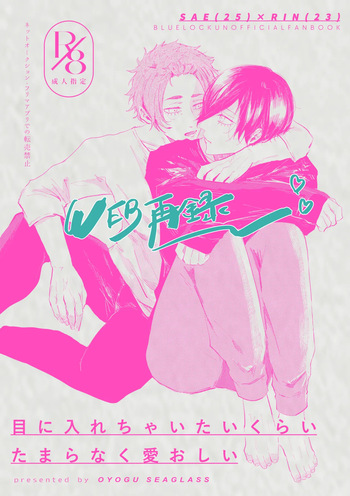 [泳ぐシーグラス (さめ)] 目に入れちゃいたいくらいたまらなく愛おしい (Blue Lock) [Digital] cover