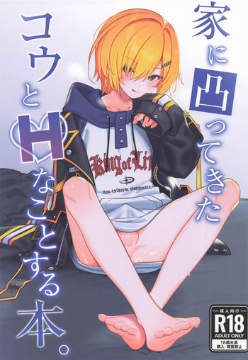 [はめはめサービスエリア] 家に凸ってきたコウとHなことする本 (にじさんじ) cover