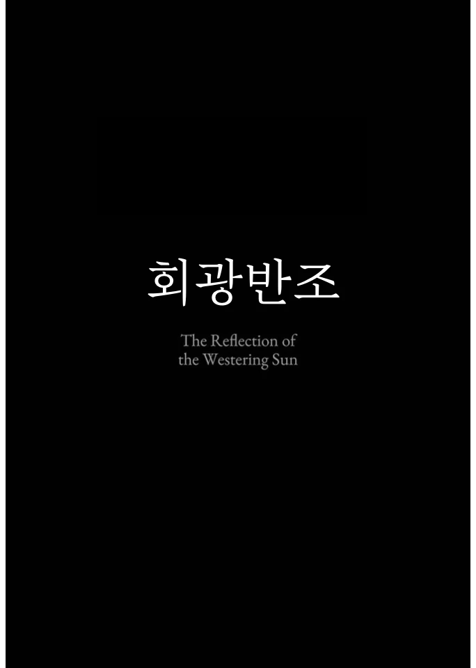 Kaikou Henshou | Terminal Lucidity - 회광반조 page 2 full