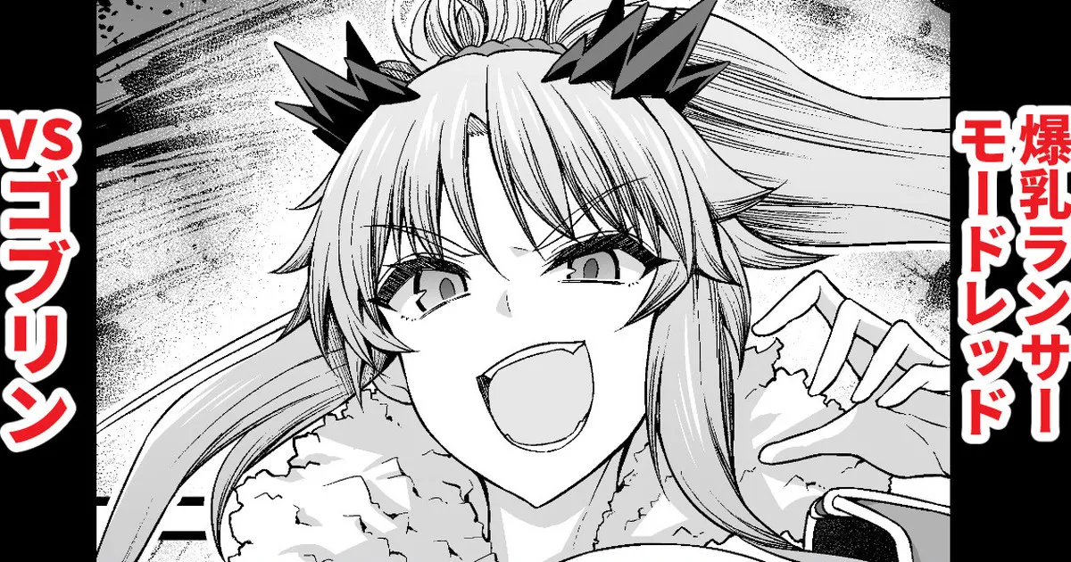 Bakunyuu Lancer Mordred vs Goblin page 1 full