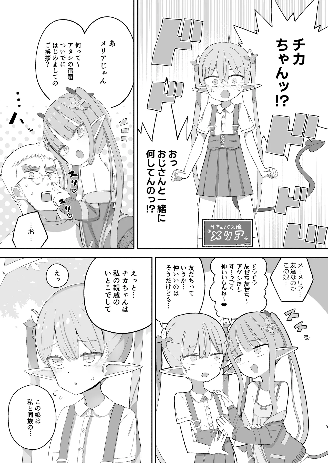 JS Succubus Meria to Chika no Zakozako ni Naru Shukudai page 9 full