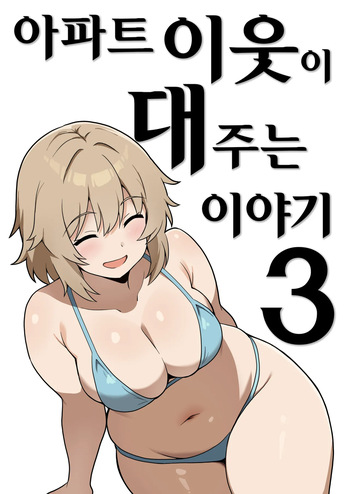 [Anpuraria (ki-51)] Apart no Otonari-san ga Yarasete Kureru Hanashi 3 | 아파트 이웃이 대주는 이야기 3 [Korean] cover