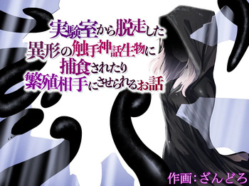 [Permission (Zandoro)] Jikken-shitsu kara Dassou Shita Igyou no Shokushu Shinwa Seibutsu ni Hoshoku Saretari Hanshoku Aite ni Saserareru Ohanashi [English] [SCANMTL] cover