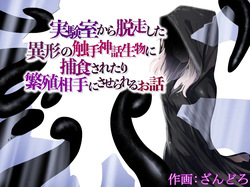 Jikken-shitsu kara Dassou Shita Igyou no Shokushu Shinwa Seibutsu ni Hoshoku Saretari Hanshoku Aite ni Saserareru Ohanashi