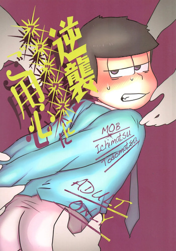[Nimanima Honpo (Tokiwa)] Gyakushū fakkusu ni go yōjin (Osomatsu-San) cover