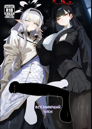 [Moujou Ishiki (Canvas Solaris)] Zenchinpo | Всезнающий член (Blue Archive) [Russian] [Digital] cover