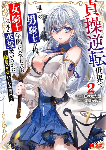 [Tomobashi Kametsu, Kurenai no Nita Mame] I, the Only Male Knight in a Chastity-Reversed World, Entered the Female Knight Academy and Was Treated as a Hero for Some Reason ~ Unrivaled in the Harem with My Unequaled Skills ~ Volume 2 [KappaBeast] [English] cover