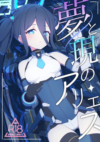 [Inharmonicity (ホトケノザ)] 夢と現のアリエス (ブルーアーカイブ) [DL版] cover