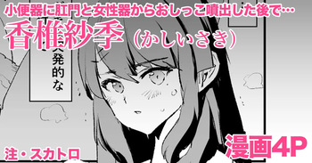 [どくろさん] 香椎紗季・漫画4P cover