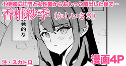 香椎紗季・漫画4P