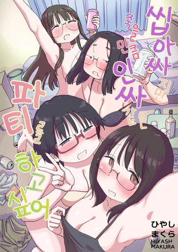 [Hiyashi Makura] Kuso InCha Dakedo Shinuhodo YouCha na Utage ga Shitai! | 씹아싸지만 죽을 만큼 인싸 같은 파티를 하고 싶어! [Korean] [AI 번역] cover