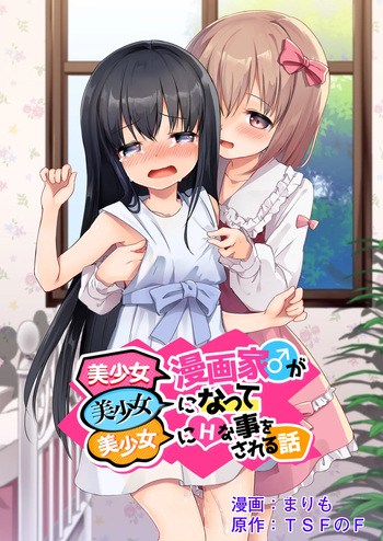 [TSF no F (Marimo)] Bishoujo Mangaka ga Bishoujo ni Natte Bishoujo ni H na Koto o Sareru Hanashi | The story of a male manga artist who turns into a girl and is forced to do naughty things by another beautiful girl [English] [meganekun_tl] cover
