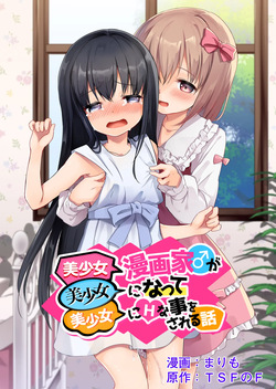 Bishoujo Mangaka ga Bishoujo ni Natte Bishoujo ni H na Koto o Sareru Hanashi | The story of a male manga artist who turns into a girl and is forced to do naughty things by another beautiful girl