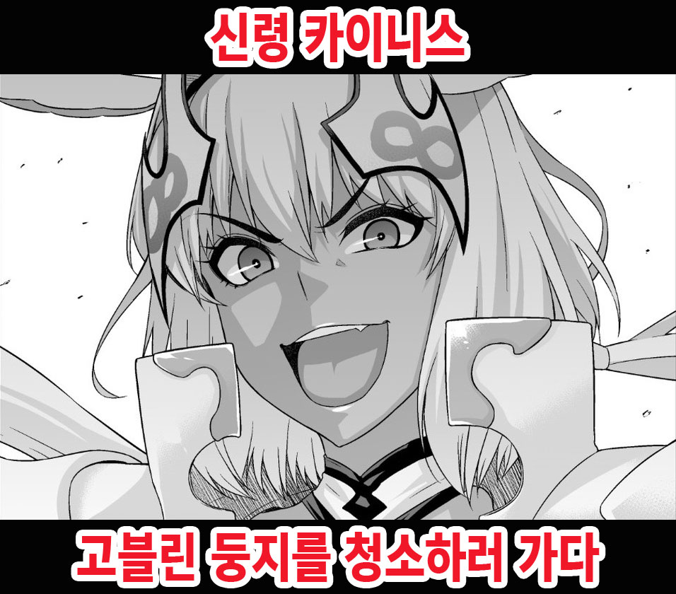 Shinrei Caenis, Goblin Taiji ni Iku page 1 full