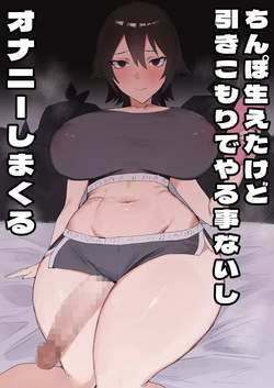 Chinpo haeta kedo hikikomori de yaru koto nashi shi onanii shimakuru