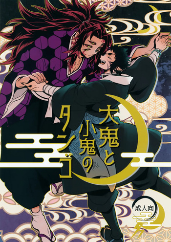 (Ichiroku no Ichi 2025) [Osova (Sovayu)] Ooni to Kooni no Tango (Kimetsu no Yaiba) cover