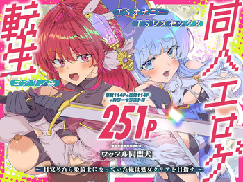 [Waffle Doumeiken (Tanaka Decilitre)] Doujin Eroge Tensei ~Mezametara Himekishi ni Natteita Ore wa Shojo Clear o Mezasu~ [Digital] cover