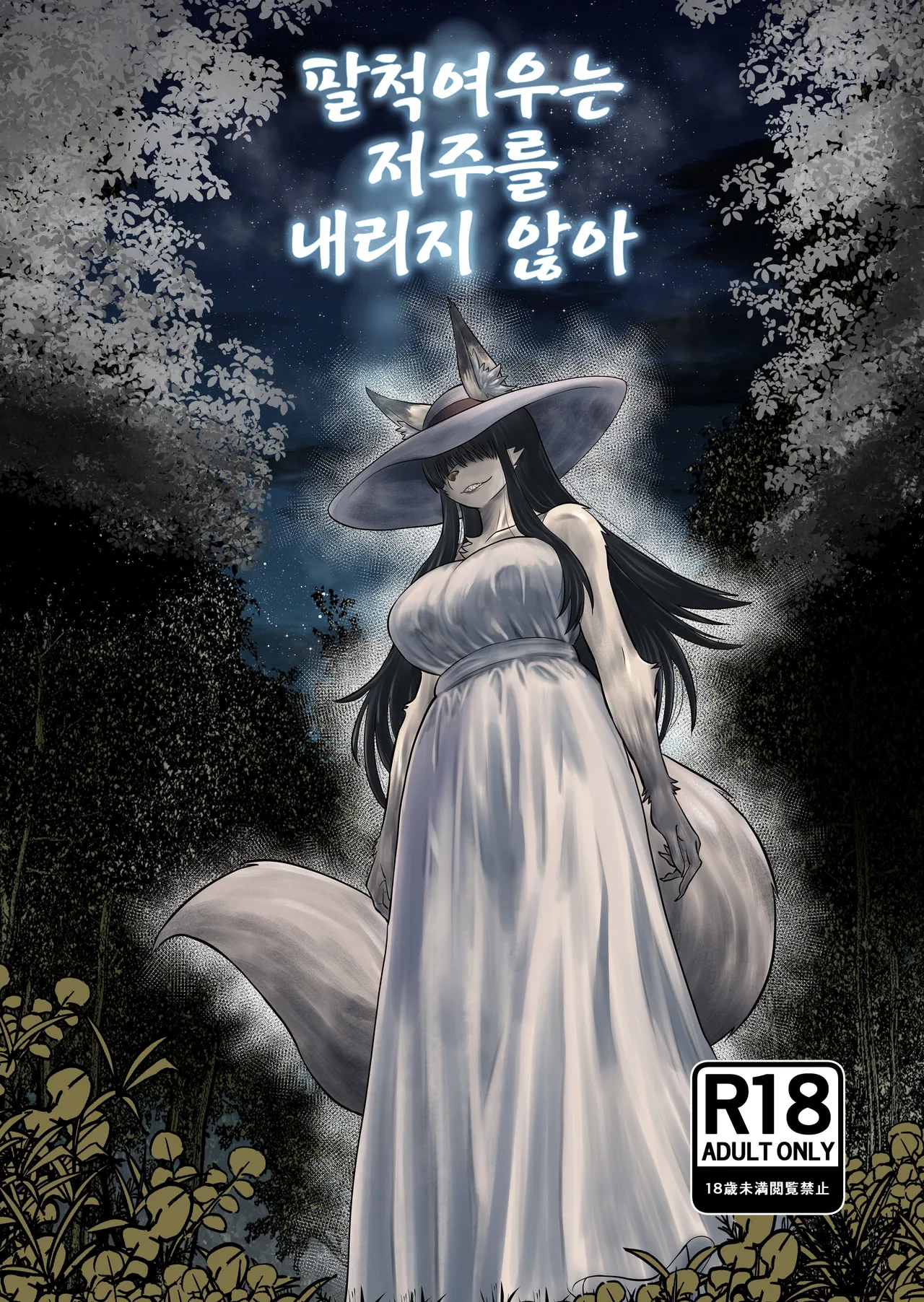 Hachi Shaku Kitsune wa Tataranai page 1 full