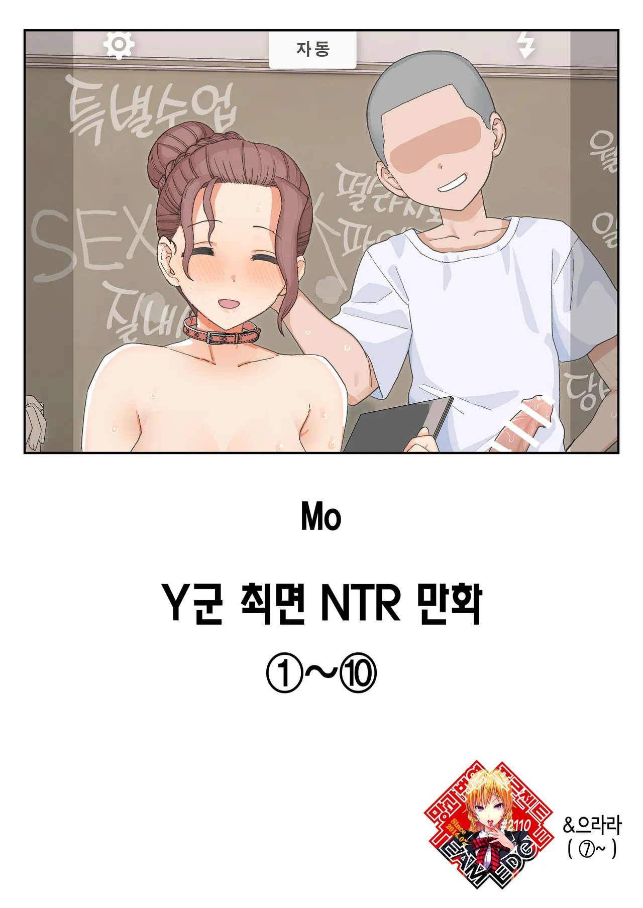 Y-kun Saimin NTR ①~⑩ | Y군 최면 NTR ①~⑩ 합본 page 1 full